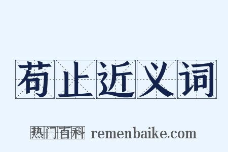 苟止近义词是什么意思的图片